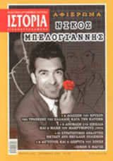 ΙΣΤΟΡΙΑ ΕΙΚΟΝΟΓΡΑΦΗΜΕΝΗ, ΤΕΥΧΟΣ 556, ΟΚΤΩΒΡΙΟΣ 2014