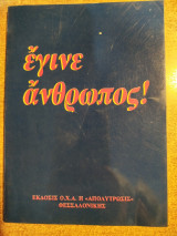 Έγινε άνθρωπος