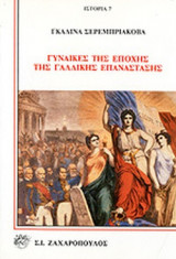 ΓΥΝΑΙΚΕΣ ΤΗΣ ΕΠΟΧΗΣ ΤΗΣ ΓΑΛΛΙΚΗΣ ΕΠΑΝΑΣΤΑΣΗΣ