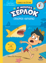 Επιχείρηση «Καρχαρίας»: Ο μικρός Σέρλοκ