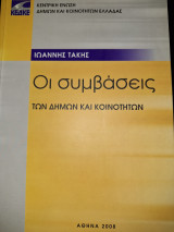 Οι Συμβάσεις των Δήμων και των Κοινοτήτων