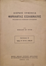 Διαρκής Ερμηνεία Φορολογίας Εισοδήματος Φυσικών και Νομικών Προσώπων