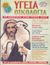 Περιοδικό Υγεία Οικολογία - Τεύχος 101- Μάρτιος Απρίλιος 1999