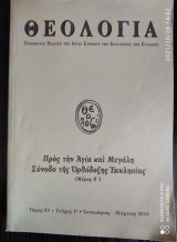 Θεολογια τομος 87 τευχος 1 Ιανουαριος-Μαρτιος 2016