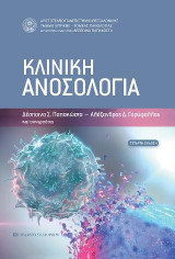 Κλινική Ανοσολογία