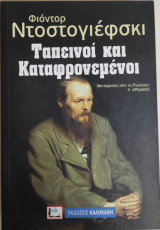 Ταπεινοί και Καταφρονεμένοι