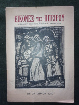 Εικόνες της Ηπείρου (τεύχος 1, Οκτώβριος 1960, Έτος Α΄)
