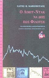 Ο Λιμιτ-Ντακ να δεις πως φιλούσε: Μια πραγματεία διεισδυτικότητας σε θέματα φιλοσοφίας, χρηματιστηρίου, κ.ο.κ.
