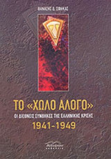 ΤΟ «ΧΩΛΟ ΑΛΟΓΟ»