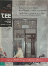 ΤΕΕ Τεχνικό Επιμελητήριο Ελλάδας τ. 2356 (03/2005)