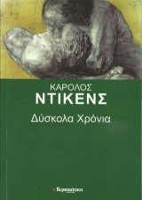 Δύσκολα χρόνια