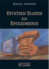 Εργατική είδηση και εργαζόμενοι