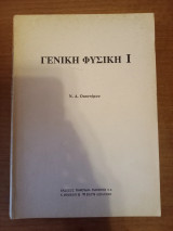 Γενική Φυσική Ι