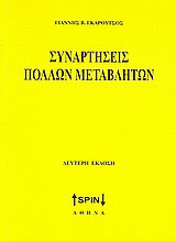 Συναρτήσεις πολλών μεταβλητών