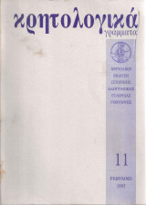 Κρητολογικά γράμματα, τεύχος 11 1995