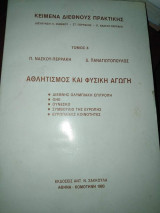 ΑΘΛΗΤΙΣΜΟΣ ΚΑΙ ΦΥΣΙΚΗ ΑΓΩΓΗ