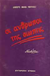 «Οι άνθρωποι της σιωπής»