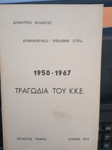 1950-1967 τραγωδία του Κ.Κ.Ε