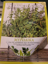 Ερασιτέχνης Κηπουρός - Μυρωδικά