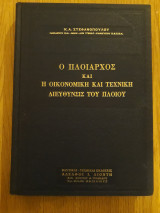 Ο πλοίαρχος και η οικονομική και τεχνική διέυθυνσις του πλοίου
