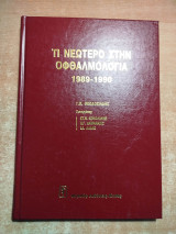 Τι Νεώτερο στην Οφθαλμολογία 1989-1990