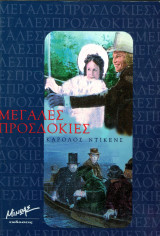 ️ Κάρολος Ντίκενς (Μίνωας, 1998) Μεγάλες προσδοκίες