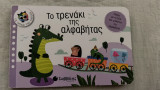 Το τρενάκι της αλφαβήτας