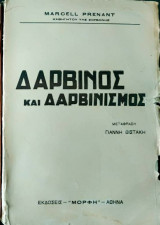 Δαρβίνος και δαρβινισμός