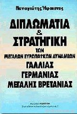 Διπλωµατία και στρατηγική των μεγάλων Ευρωπαϊκών δυνάµεων Γαλλίας, Γερµανίας, Μεγάλης Βρετανίας
