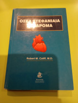 Οξέα στεφανιαία συνδρομα