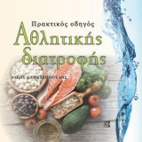 Πρακτικός οδηγός αθλητικής διατροφής