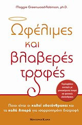 Ωφέλιμες και βλαβερές τροφές