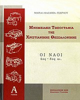 Μνημειακή τοπογραφία της χριστιανικής Θεσσαλονίκης