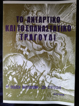 ΤΟ ΑΝΤΑΡΤΙΚΟ ΚΑΙ ΤΟ ΕΠΑΝΑΣΤΑΤΙΚΟ ΤΡΑΓΟΥΔΙ