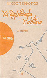 Τα παλιόπαιδα τ' ατίθασα