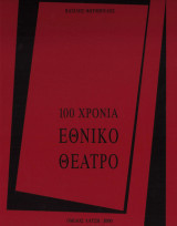 100 Χρόνια Εθνικό Θέατρο