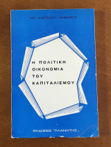 Η πολιτική οικονομία του καπιταλισμού