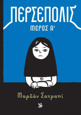 Μαρζάν Σατραπί: Περσέπολις, Μέρος Α΄