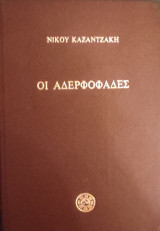 Οι Αδερφοφάδες Νίκου Καζαντζάκη
