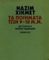 Τα ποιήμητα των 9 - 10 Μ. Μ.