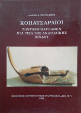 ΚΟΠΑΤΣΑΡΑΙΟΙ - ΖΩΝΤΑΝΟ ΠΑΡΕΛΘΟΝ ΣΤΑ ΡΙΖΑ ΤΗΣ ΑΝΑΤΟΛΙΚΗΣ ΠΙΝΔΟΥ