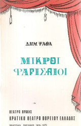 Μικροί φαρισαίοι