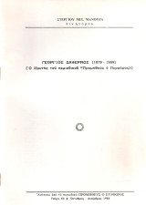 Γεώργιος Δαφέρμος (1879-1959) (Ο ιδρυτής του περιοδικού "Προμηθεύς ο Πυρφόρος")