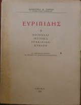 Ευριπίδης