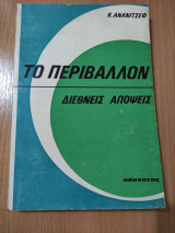 Το Περιβάλλον - Διεθνείς Απόψεις