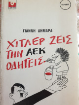 Χίτλερ ζεις την αεκ οδηγείς