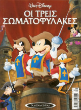 Μεγάλα Σήριαλ #12 (Οι τρεις σωματοφύλακες)