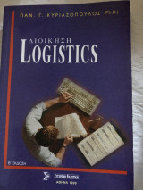Διοίκηση logistics