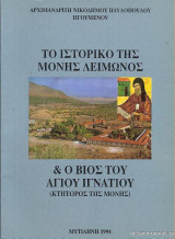 Το ιστορικο της μονης λειμωνος και ο βιος του αγιου ιγνατιου (κτητορος της μονης)