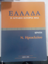 Η Αγραφη ιστορια μας